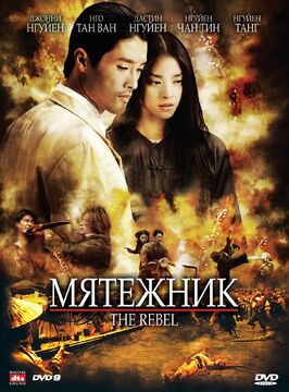 Фильм Мятежник.