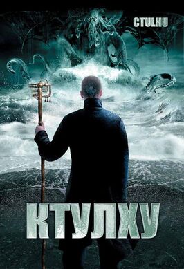 Фильм Ктулху.