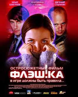 Фильм Флэш.ка.