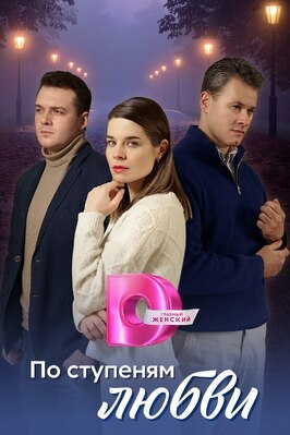Сериал По ступеням любви.