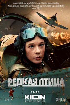 Сериал Редкая птица.