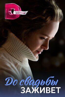 Сериал До свадьбы заживёт.