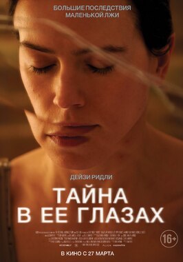 Фильм Тайна в её глазах.