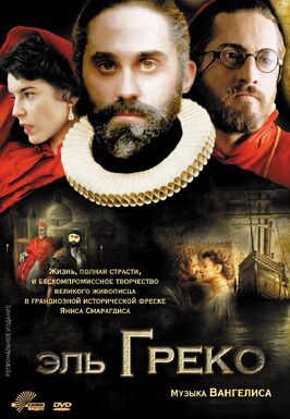 Фильм Эль Греко.