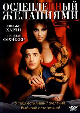 Фильм Ослепленный желаниями.