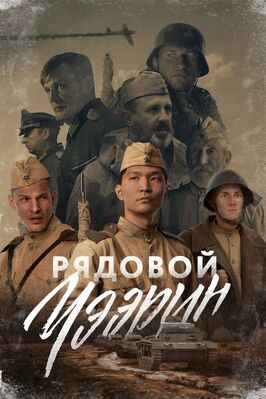 Фильм Рядовой Чээрин.