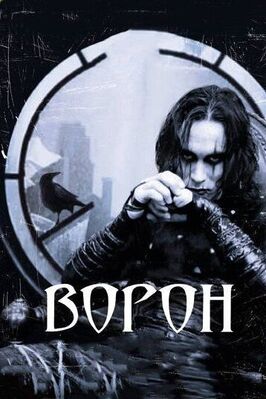 Фильм Ворон.