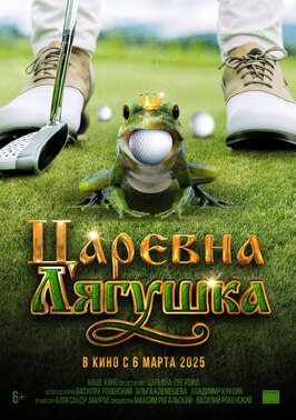 Фильм Царевна-лягушка.