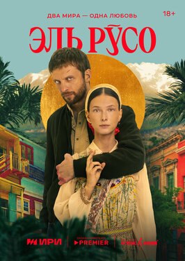Сериал Эль Русо.