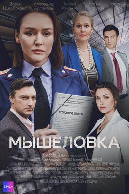 Сериал Мышеловка.