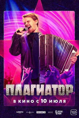 Фильм Плагиатор.