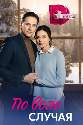 Сериал По воле случая.