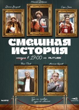 Сериал Смешная история.