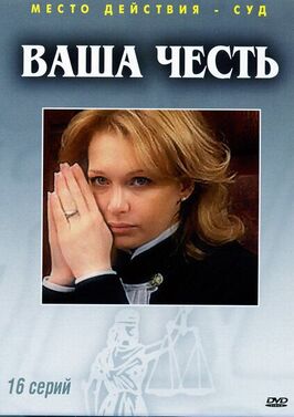 Сериал Ваша честь.