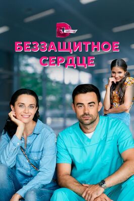 Сериал Беззащитное сердце.