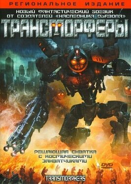Фильм Трансморферы.