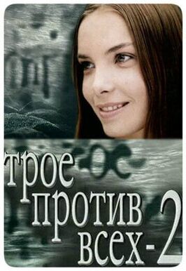 Сериал Трое против всех 2.