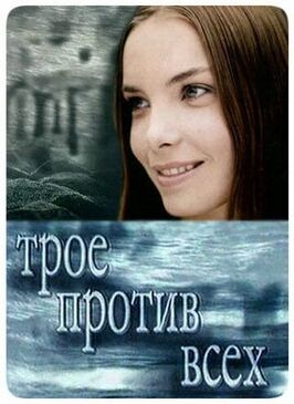 Сериал Трое против всех.