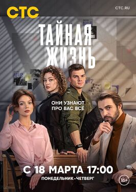 Сериал Тайная жизнь.