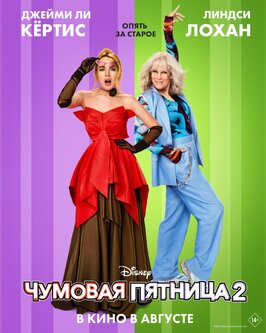 Фильм Чумовая пятница 2.