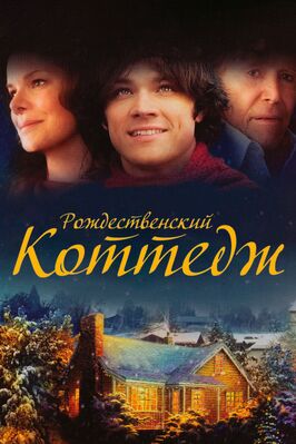 Фильм Рождественский коттедж.