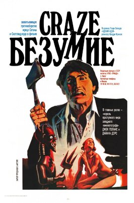 Фильм Безумие.