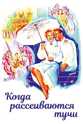 Фильм Когда рассеиваются тучи.