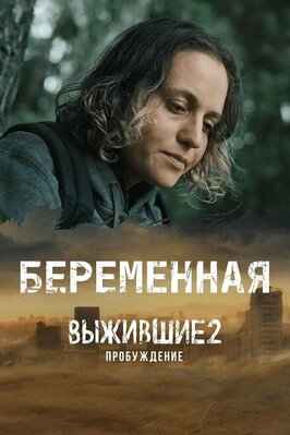 Сериал Выжившие. Беременная.