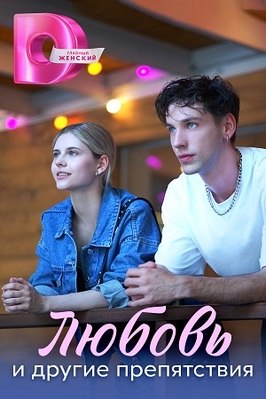 Сериал Любовь и другие препятствия.