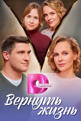Сериал Вернуть жизнь.