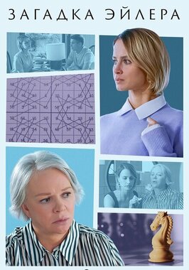 Сериал Загадка Эйлера.