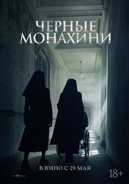 Фильм Чёрные монахини.