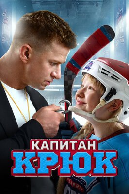 Фильм Капитан Крюк.
