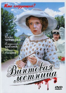 Сериал Винтовая лестница.