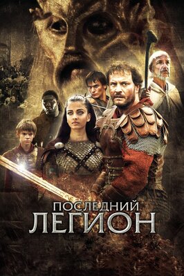 Фильм Последний легион.