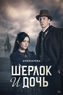 Сериал Шерлок и дочь.