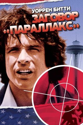 Фильм Заговор «Параллакс».