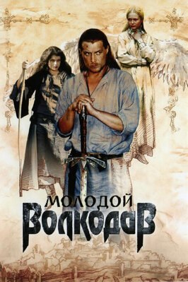Сериал Молодой Волкодав.