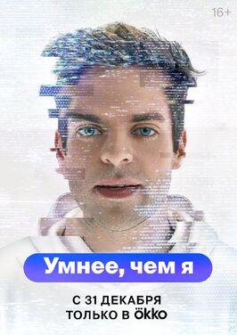 Сериал Умнее, чем я.