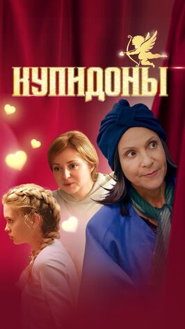 Сериал Купидоны.