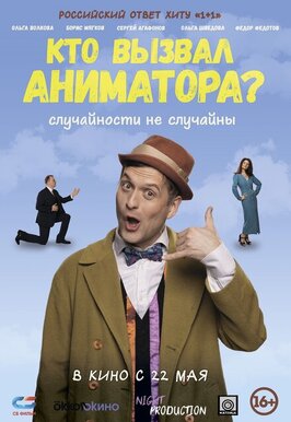 Фильм Кто вызвал аниматора?.