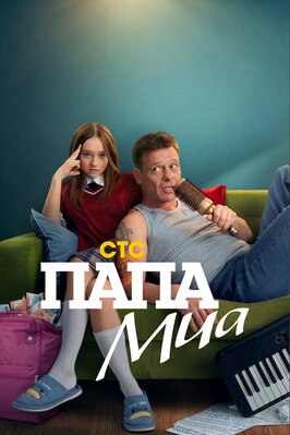 Сериал Папа Миа.