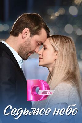 Сериал Седьмое небо.