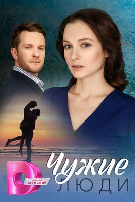 Сериал Чужие люди.