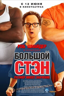Фильм Большой Стэн.