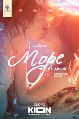 Фильм Море на двоих.