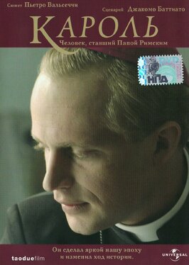 Фильм Кароль. Человек, ставший Папой Римским.