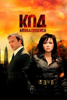 Фильм Код апокалипсиса.