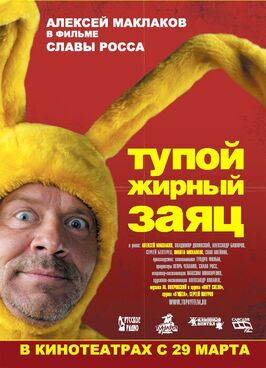Фильм Тупой жирный заяц.