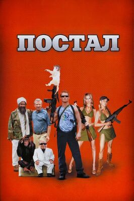 Фильм Постал.